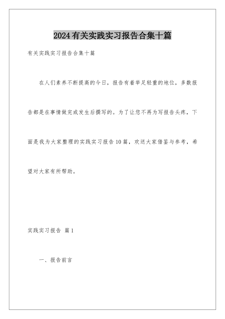 2024年有关实践实习报告合集十篇_第1页