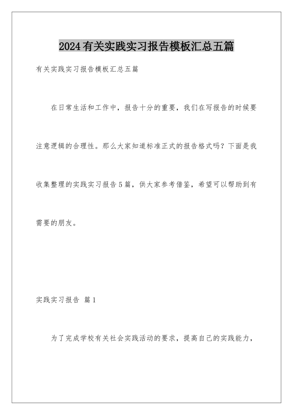 2024年有关实践实习报告汇总五篇_第1页
