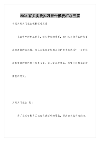 2024年有关实践实习报告汇总五篇