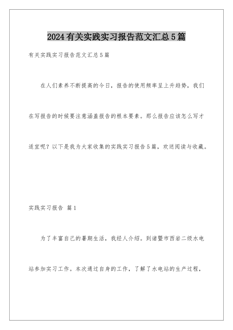 2024年有关实践实习报告范文汇总5篇_第1页