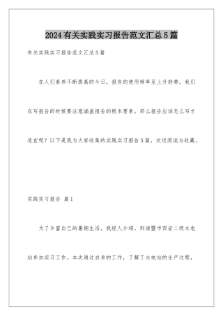 2024年有关实践实习报告范文汇总5篇
