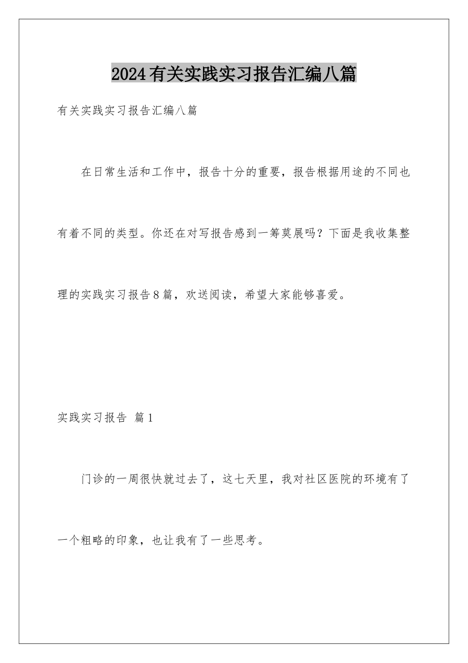 2024年有关实践实习报告汇编八篇_第1页