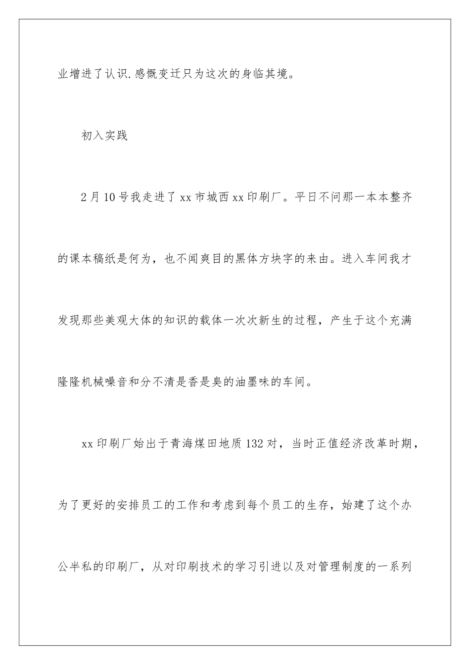 2024年有关实践实习报告范文七篇_第2页