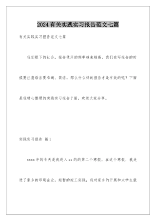 2024年有关实践实习报告范文七篇