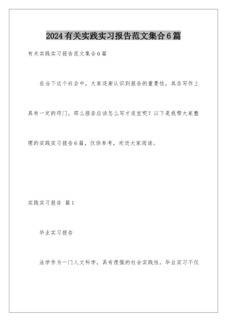 2024年有关实践实习报告范文集合6篇