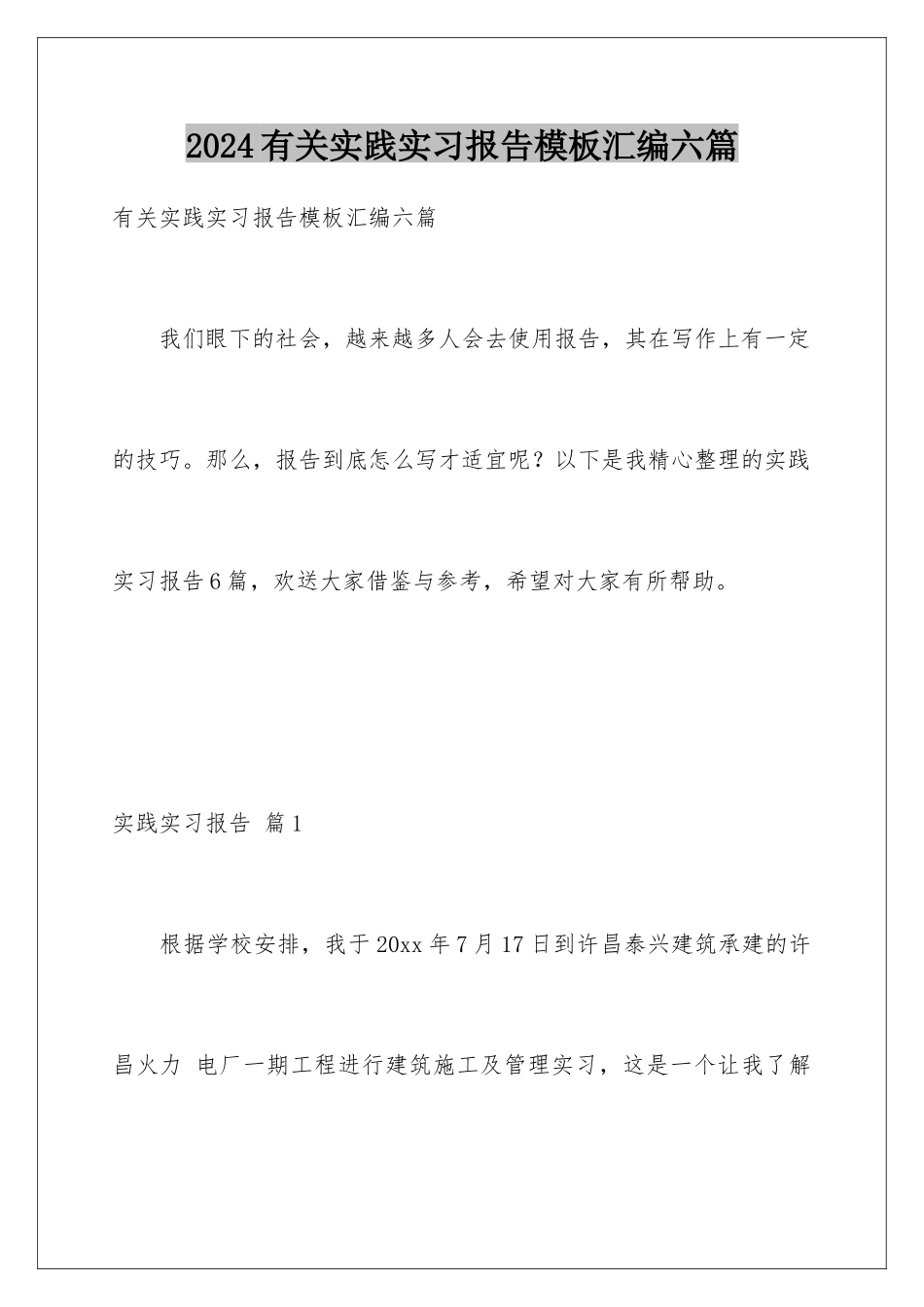 2024年有关实践实习报告汇编六篇_第1页