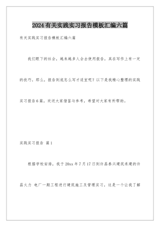 2024年有关实践实习报告汇编六篇