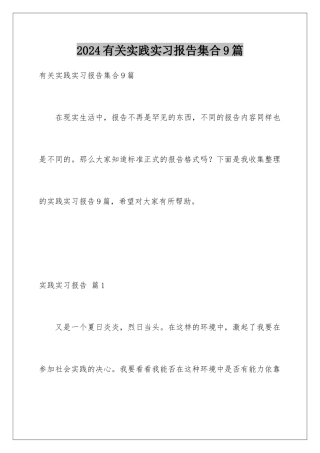 2024年有关实践实习报告集合9篇