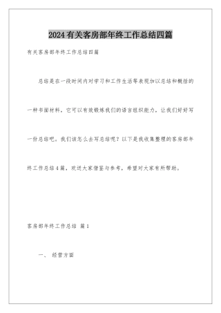 2024年有关客房部年终工作总结四篇