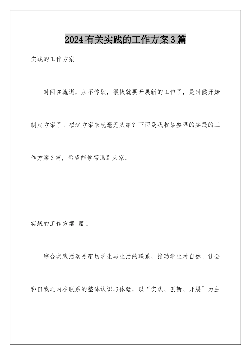 2024年有关实践的工作计划3篇_第1页