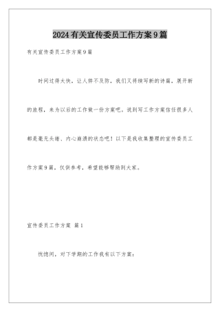 2024年有关宣传委员工作计划9篇