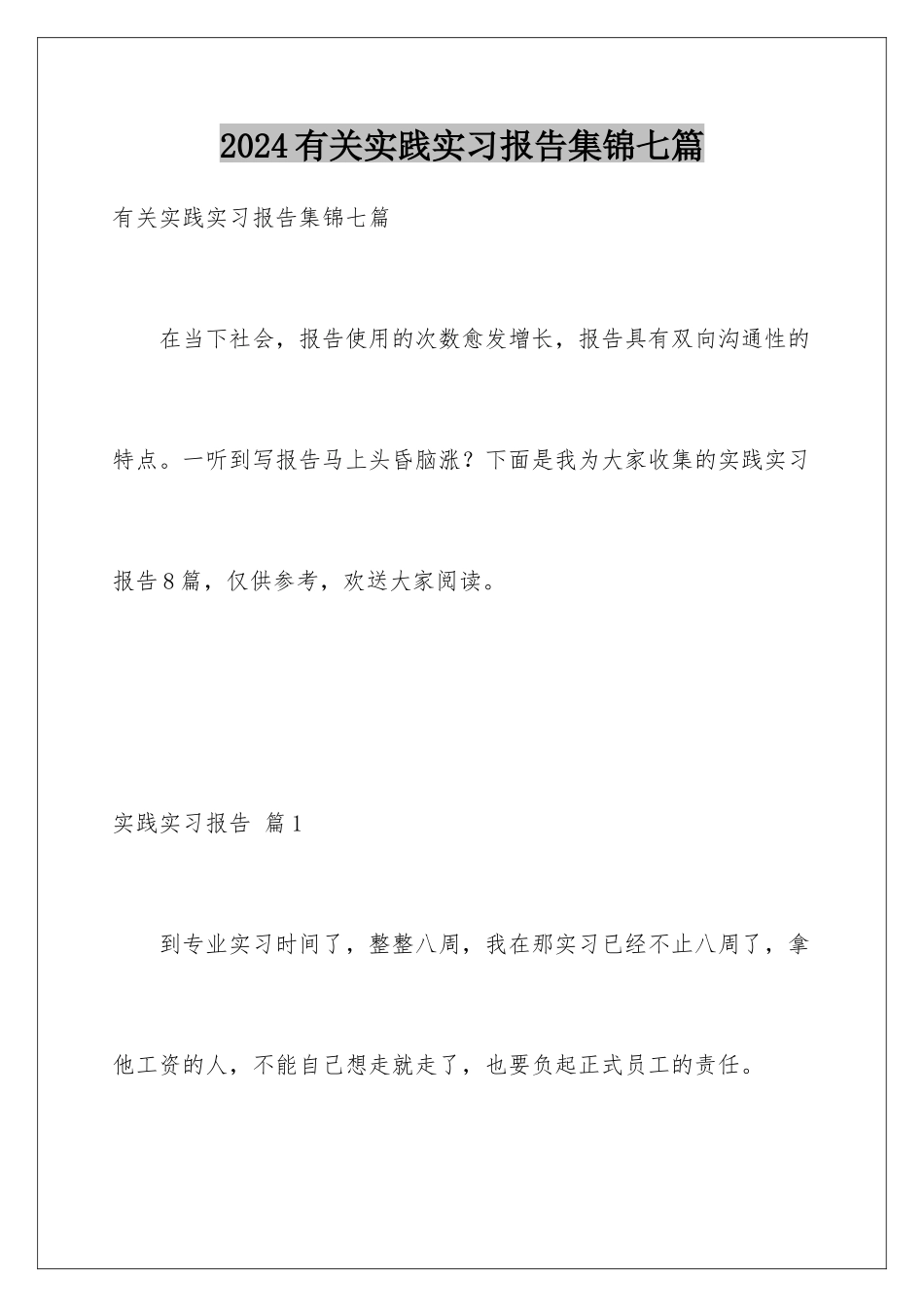 2024年有关实践实习报告集锦七篇_第1页