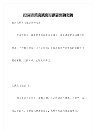 2024年有关实践实习报告集锦七篇
