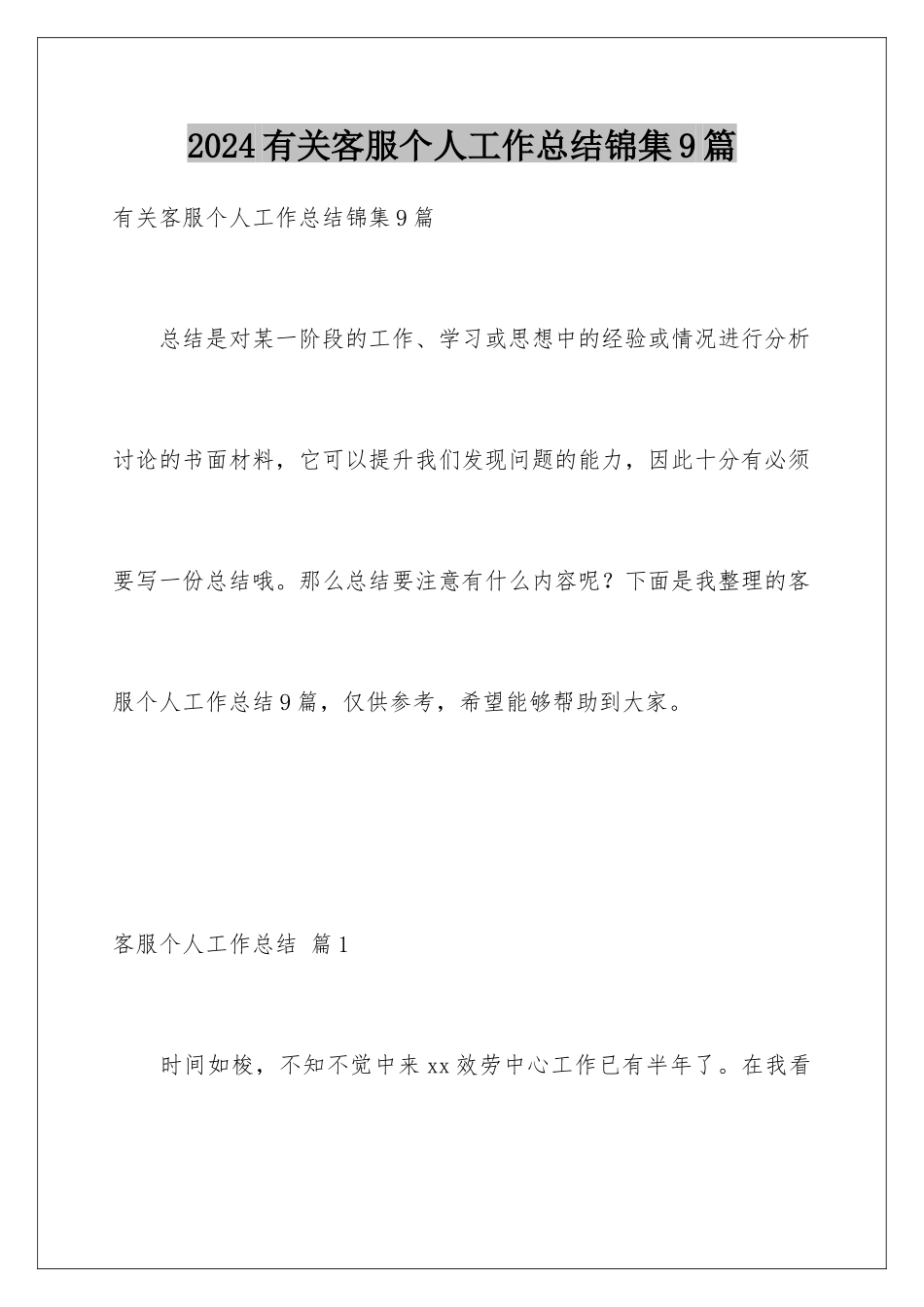 2024年有关客服个人工作总结锦集9篇_第1页