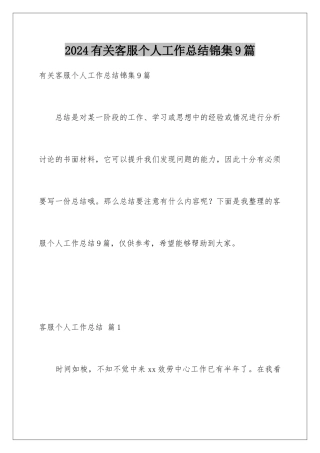 2024年有关客服个人工作总结锦集9篇