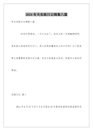 2024年有关实践日记锦集八篇