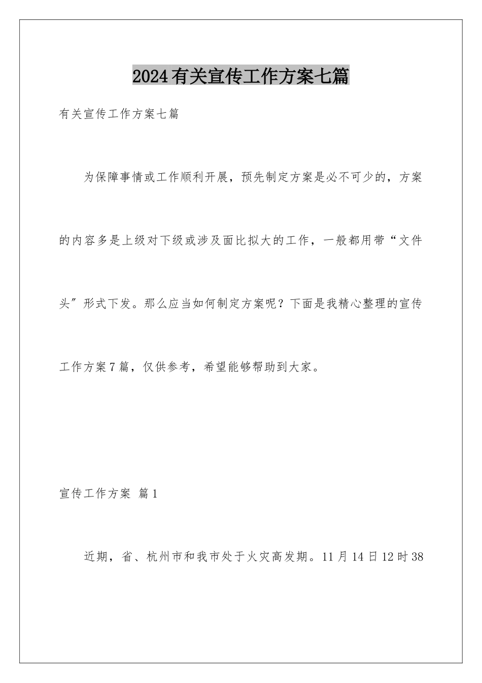 2024年有关宣传工作方案七篇_第1页