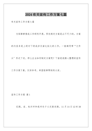 2024年有关宣传工作方案七篇