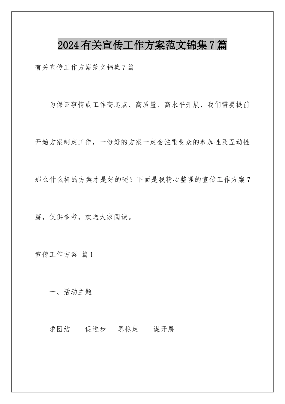 2024年有关宣传工作方案范文锦集7篇_第1页