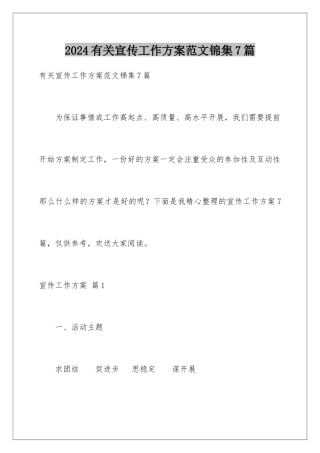 2024年有关宣传工作方案范文锦集7篇
