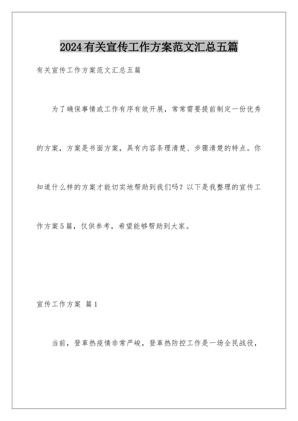 2024年有关宣传工作方案范文汇总五篇_第1页