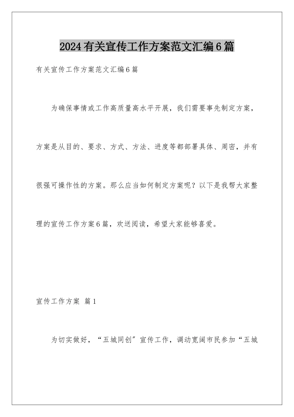 2024年有关宣传工作方案范文汇编6篇_第1页
