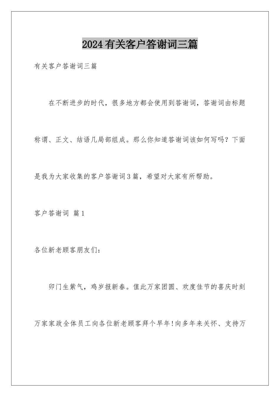 2024年有关客户答谢词三篇_第1页