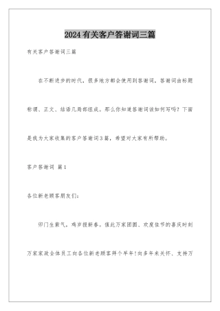 2024年有关客户答谢词三篇