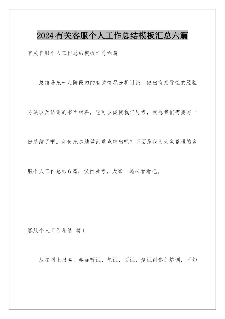 2024年有关客服个人工作总结汇总六篇_第1页