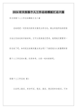 2024年有关客服个人工作总结汇总六篇