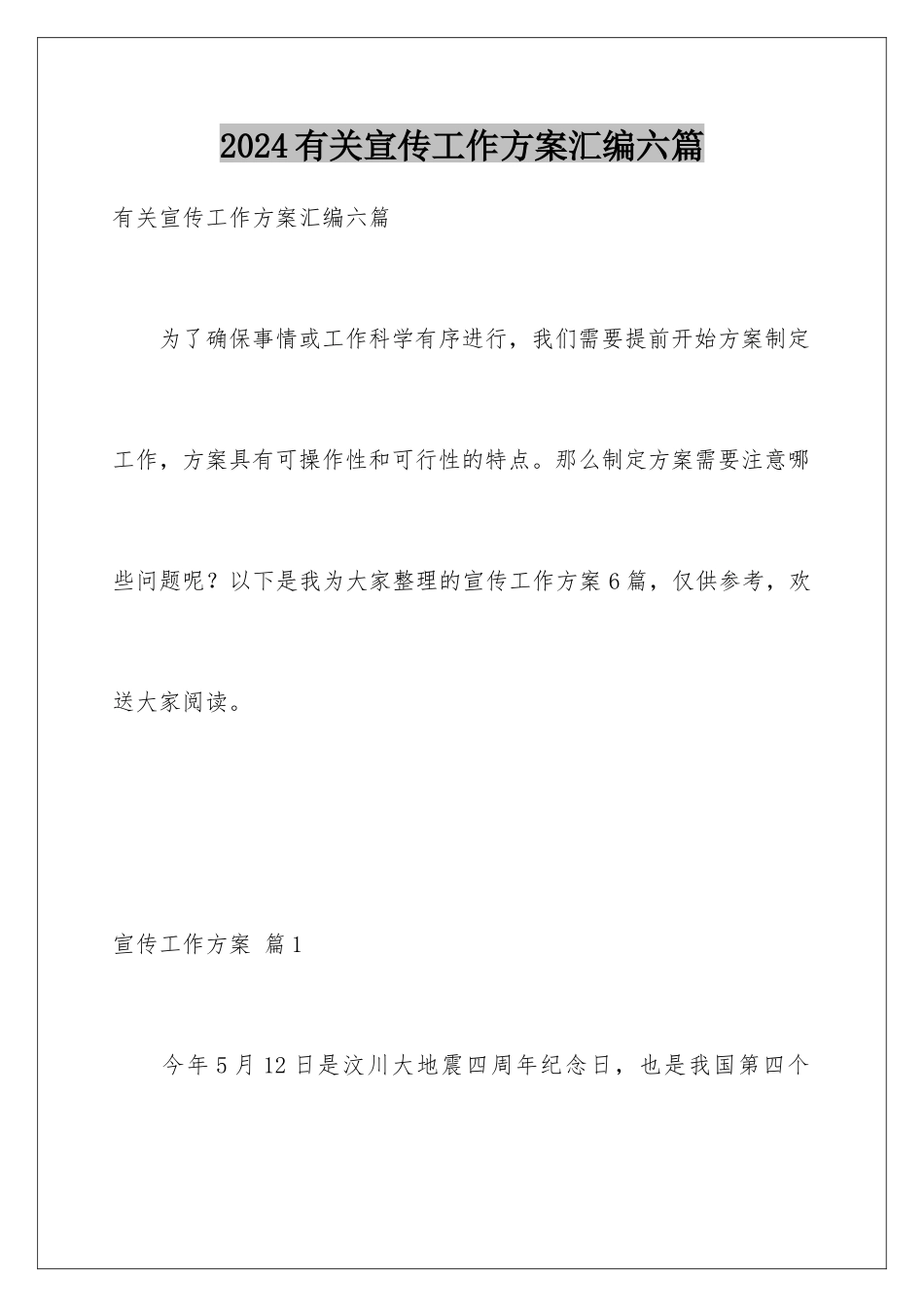 2024年有关宣传工作方案汇编六篇_第1页