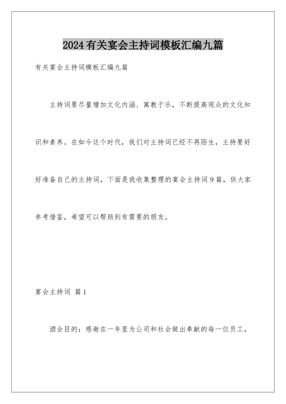 2024年有关宴会主持词汇编九篇_第1页