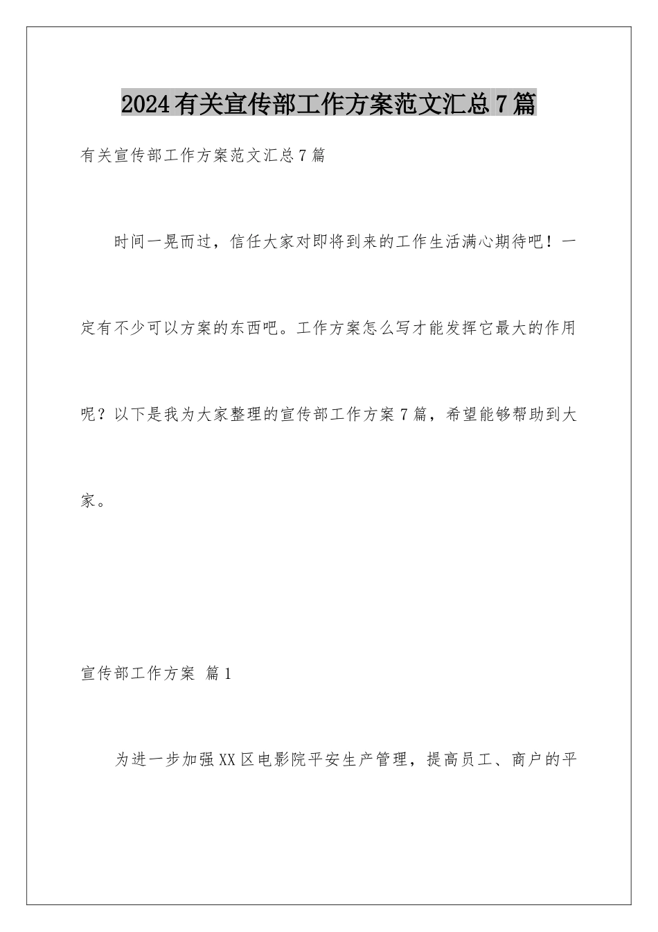 2024年有关宣传部工作计划范文汇总7篇_第1页