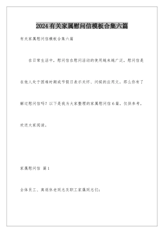 2024年有关家属慰问信合集六篇