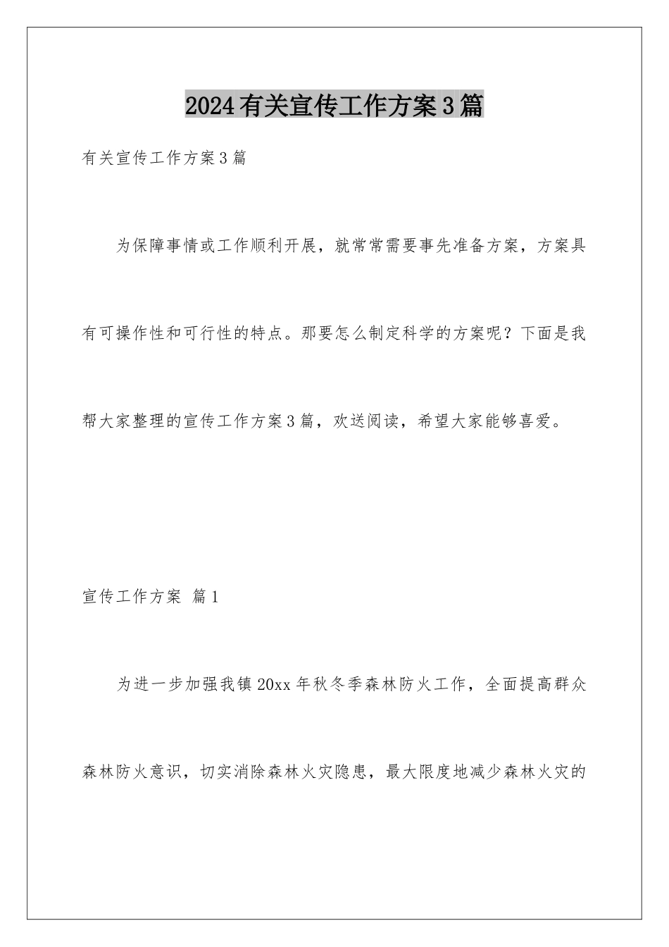 2024年有关宣传工作方案3篇_第1页