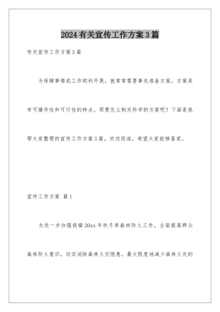2024年有关宣传工作方案3篇