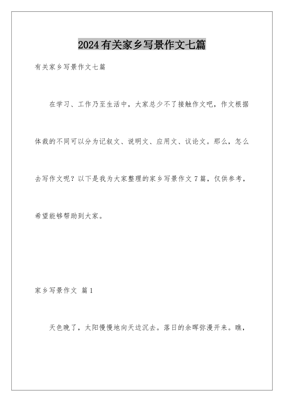 2024年有关家乡写景作文七篇_第1页