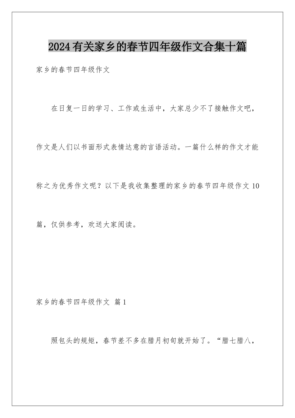 2024年有关家乡的春节四年级作文合集十篇_第1页