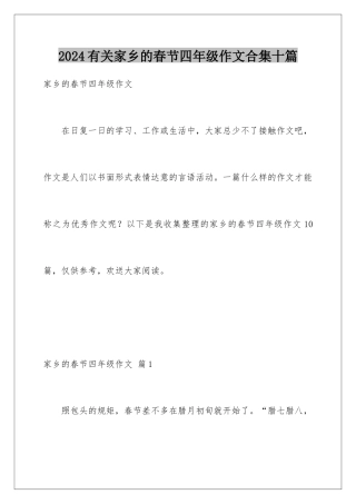 2024年有关家乡的春节四年级作文合集十篇
