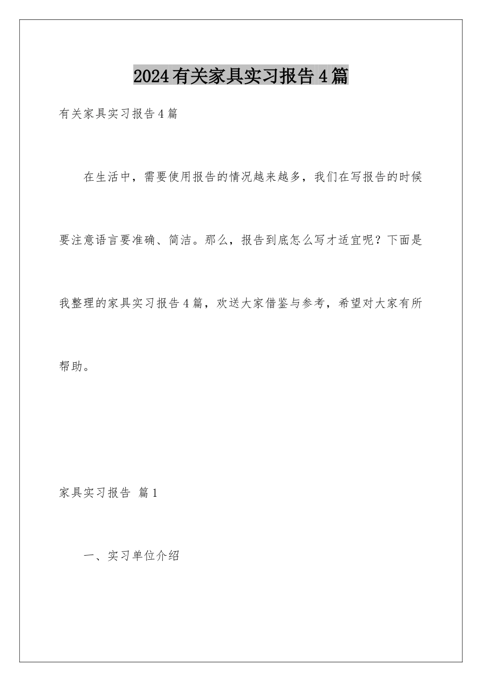 2024年有关家具实习报告4篇_第1页