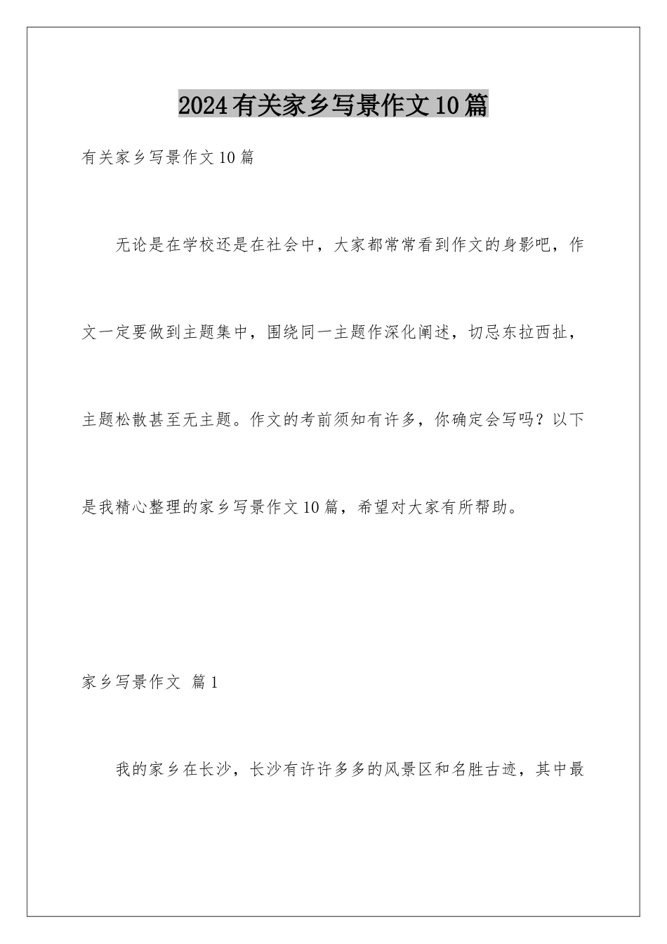 2024年有关家乡写景作文10篇_第1页