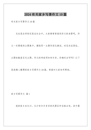 2024年有关家乡写景作文10篇