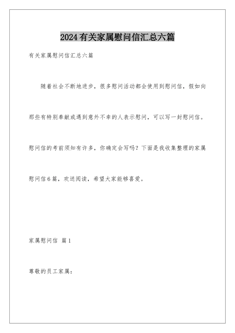 2024年有关家属慰问信汇总六篇_第1页