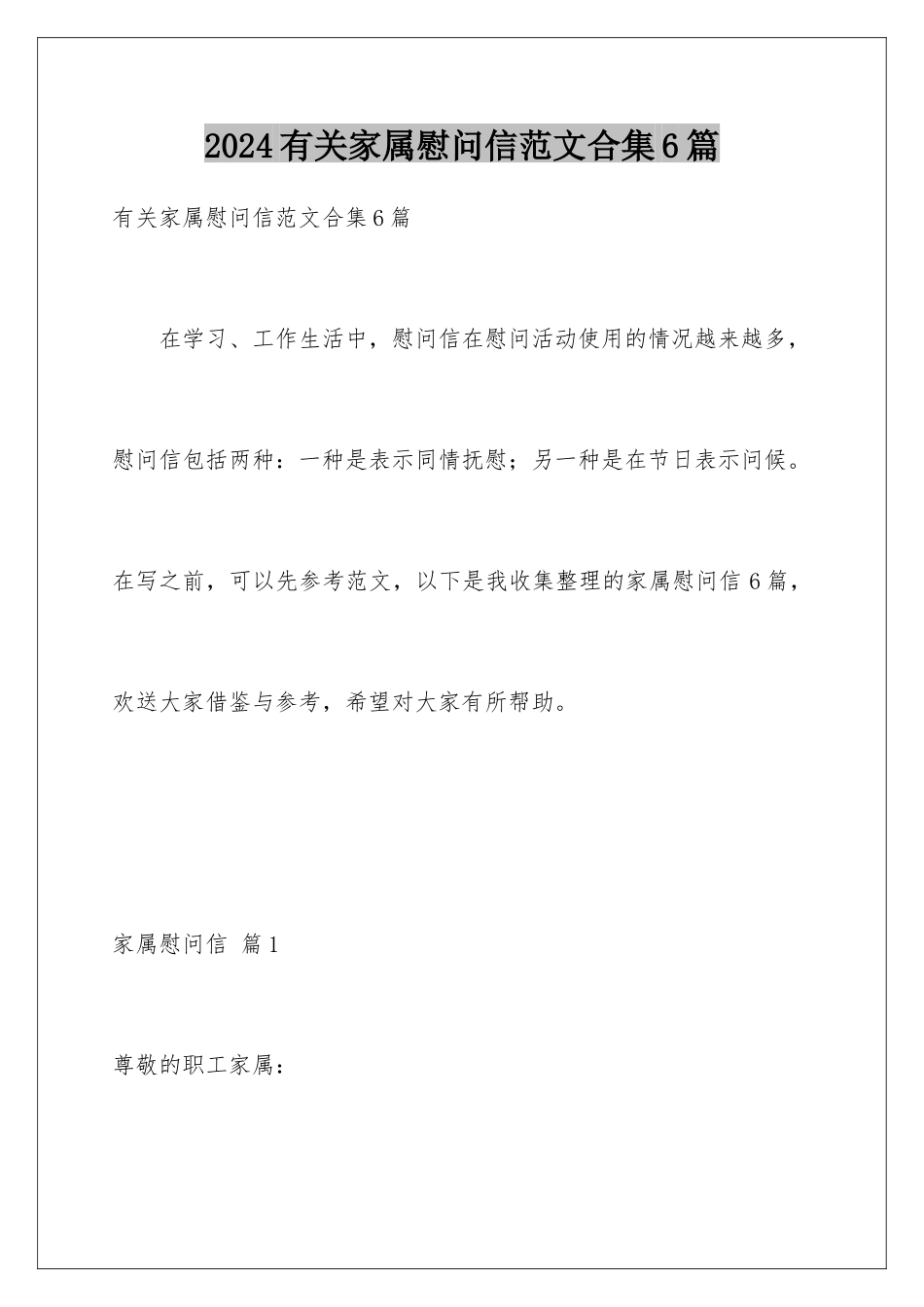 2024年有关家属慰问信范文合集6篇_第1页