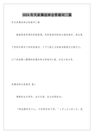 2024年有关家属追悼会答谢词三篇