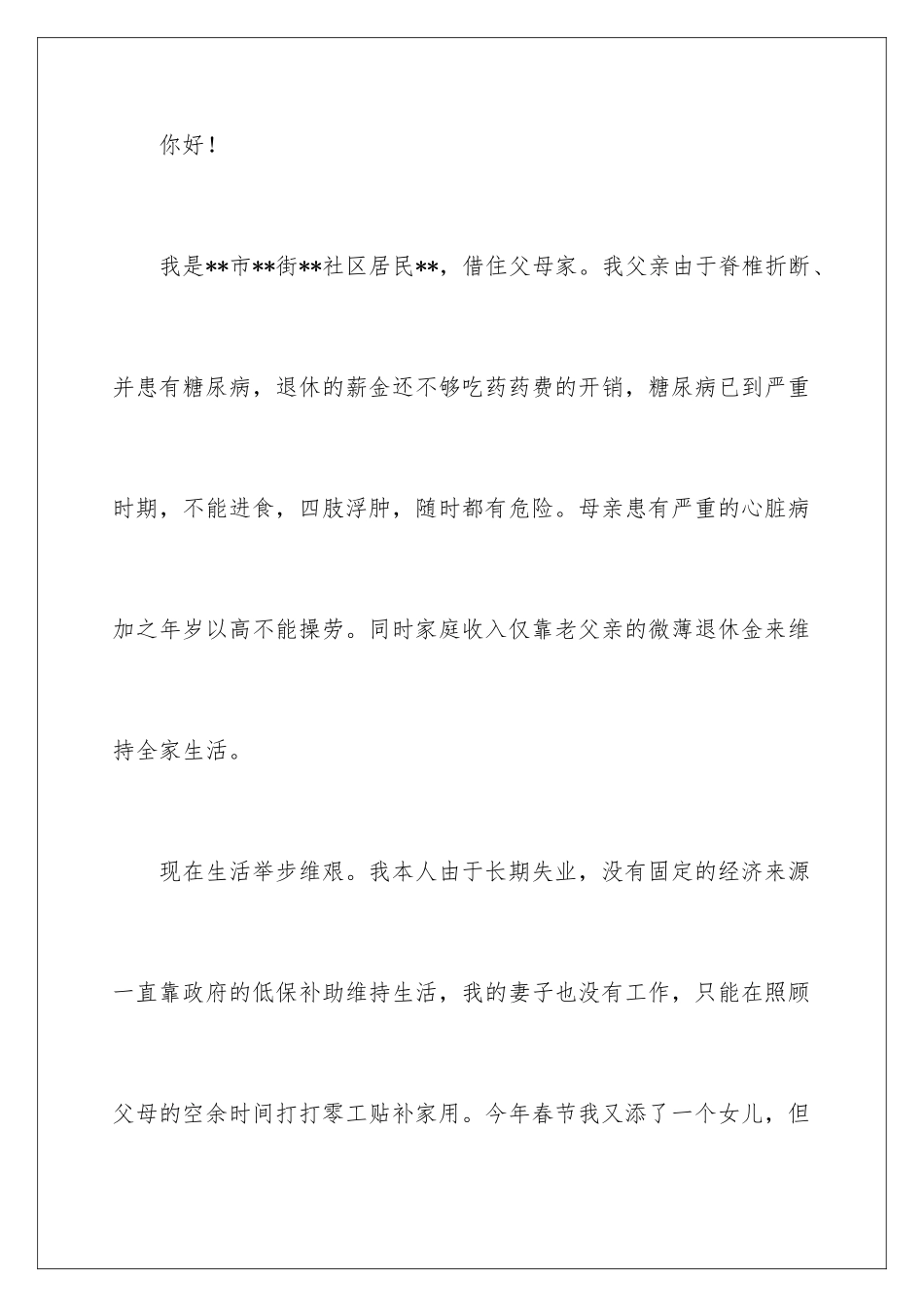 2024年有关家庭困难补助申请书四篇_第2页