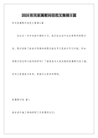 2024年有关家属慰问信范文集锦5篇