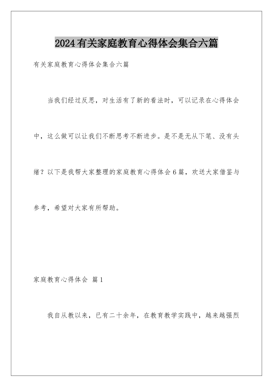 2024年有关家庭教育心得体会集合六篇_第1页