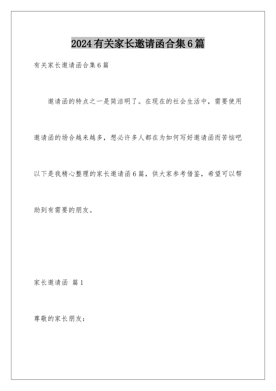 2024年有关家长邀请函合集6篇_第1页