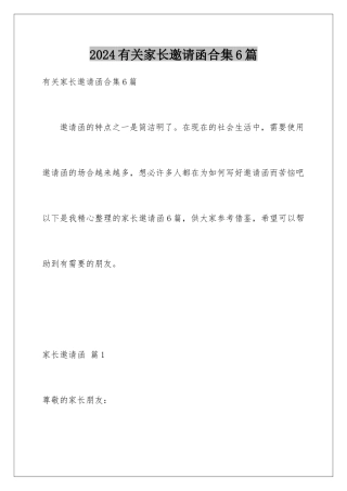 2024年有关家长邀请函合集6篇